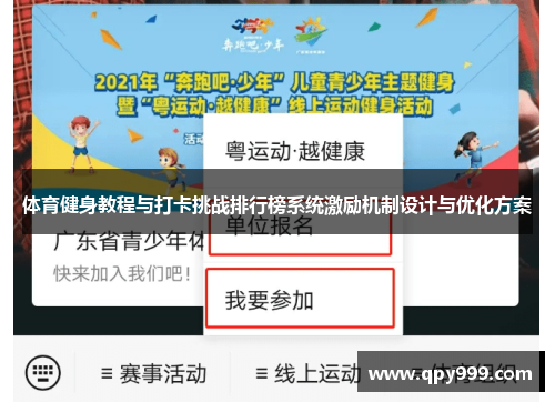体育健身教程与打卡挑战排行榜系统激励机制设计与优化方案