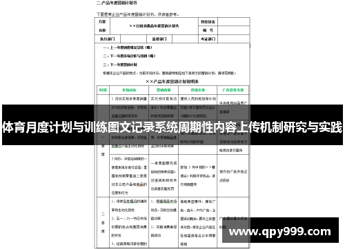 体育月度计划与训练图文记录系统周期性内容上传机制研究与实践