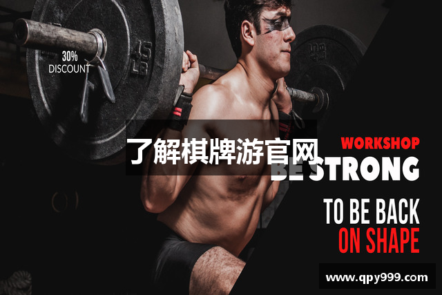 了解棋牌游官网